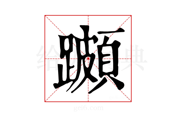 𨆵