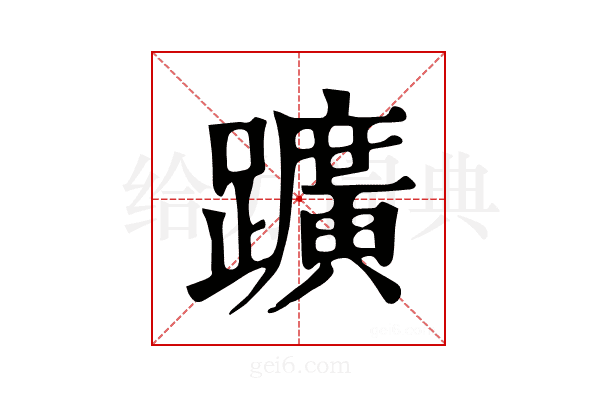 𨇁
