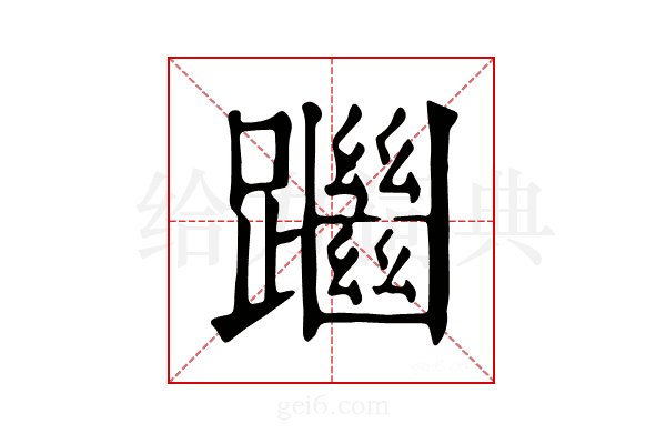 𨇔