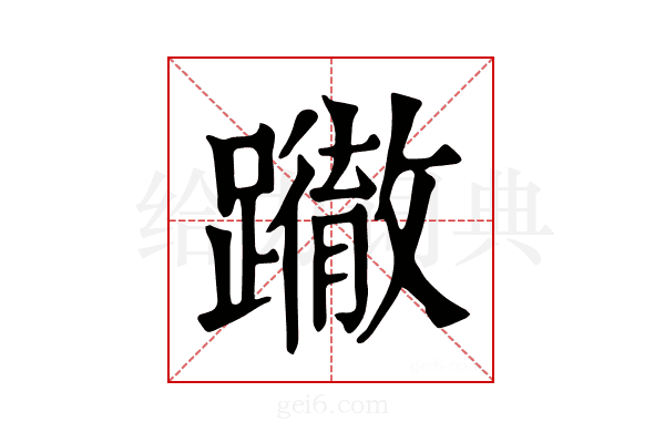 𨇂