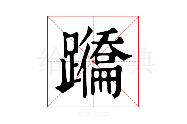 𨇕