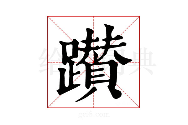 𨇃