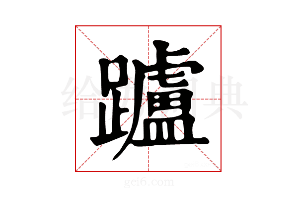 𨇖