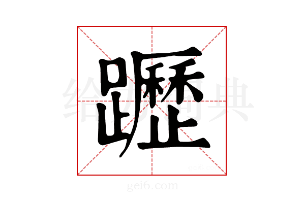 𨇗