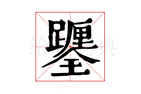 𨇎