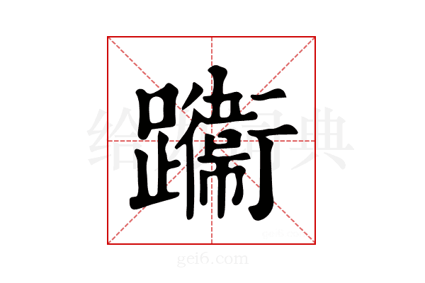 𨇙