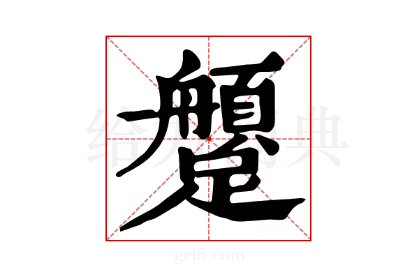 𨇐