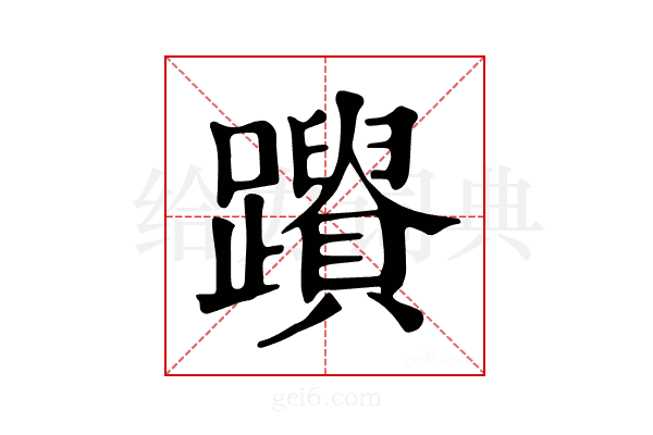 𨇚