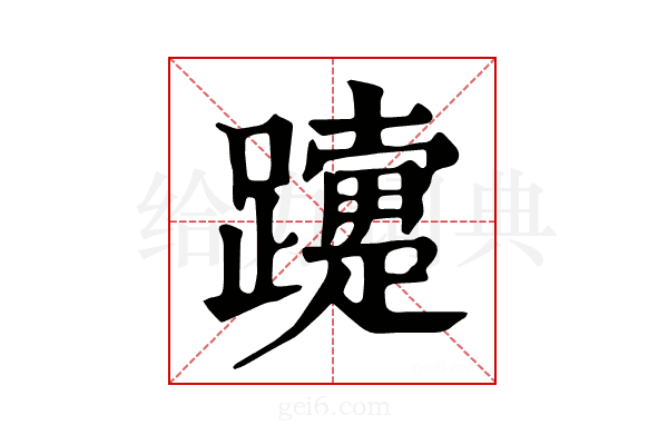 𨇈