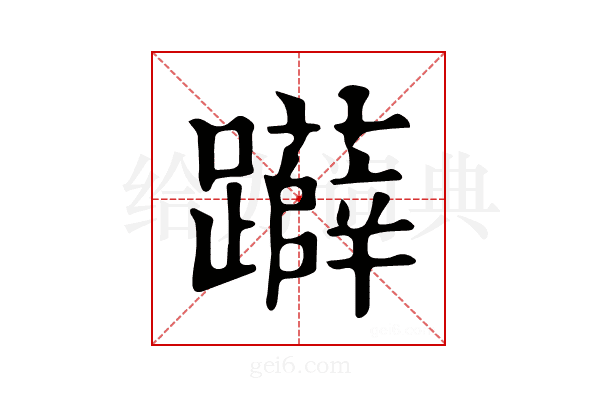 𨇨