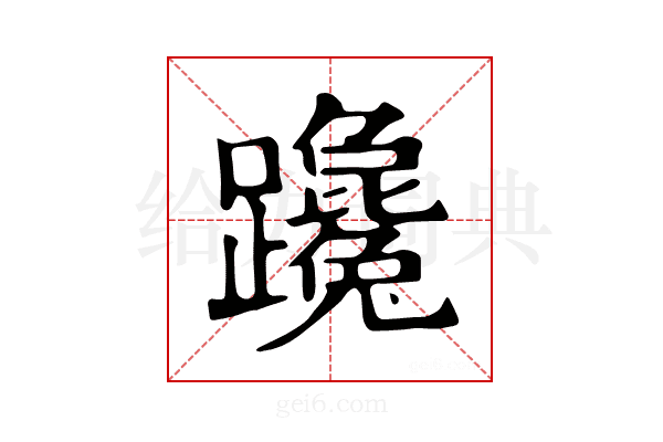 𨇩
