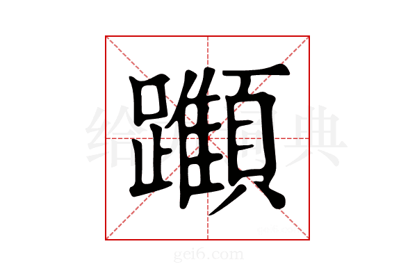𨇪