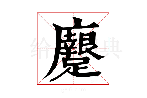 𨇭