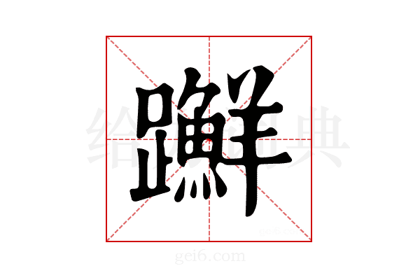 𨇤