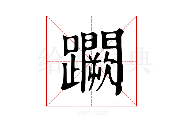 𨇮