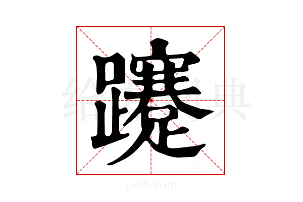 𨇥