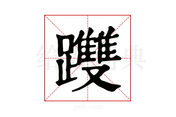 𨇯
