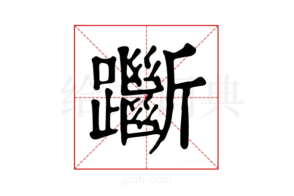 𨇰