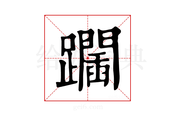 𨇧