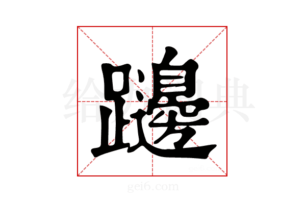 𨇱