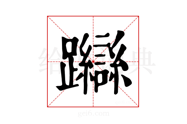 𨇼