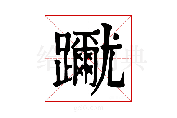 𨇳