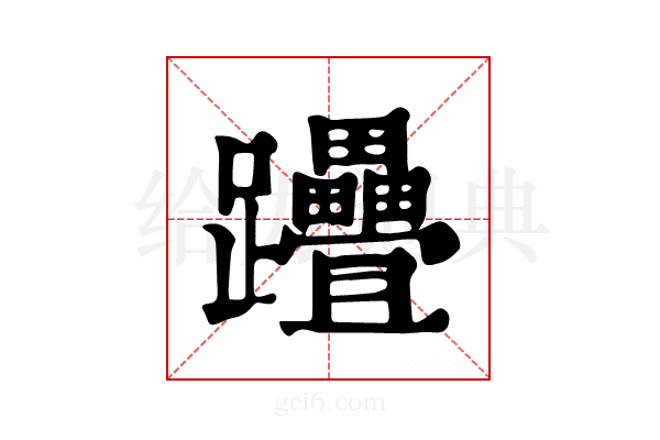 𨈈