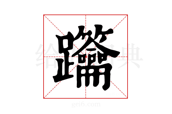 𨈋