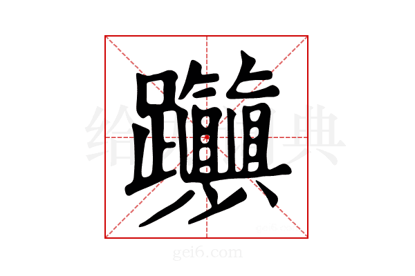𨈃