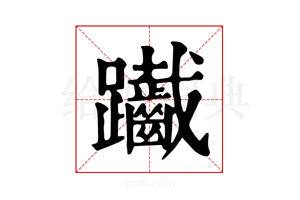𨈄
