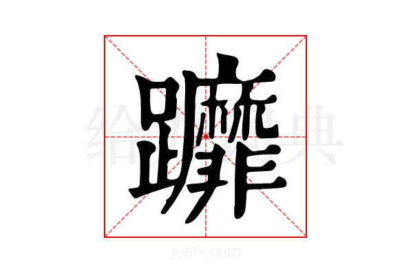𨇻