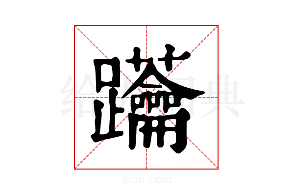 𨈅