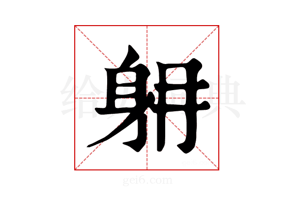 𨈜