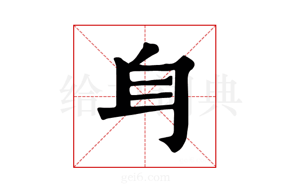 𨈑
