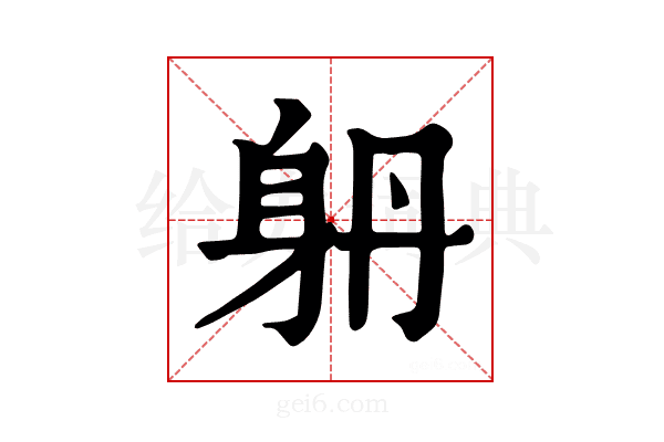 𨈝