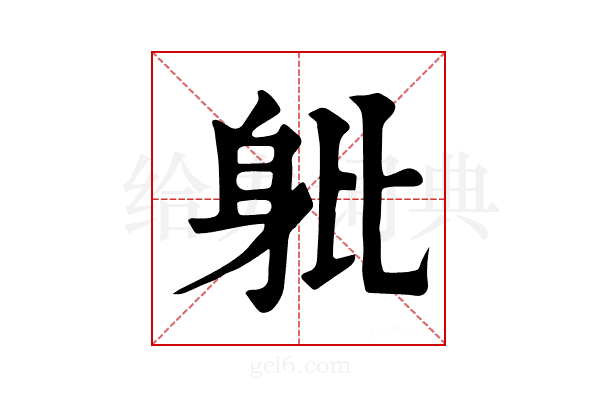 𨈚