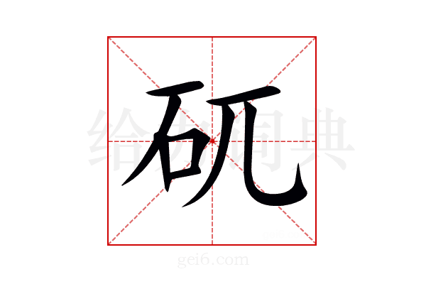矹