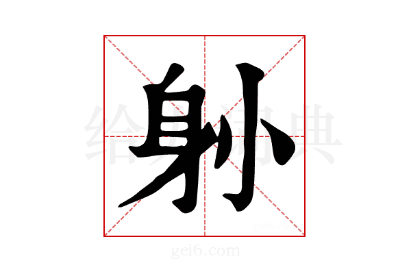 𨈓