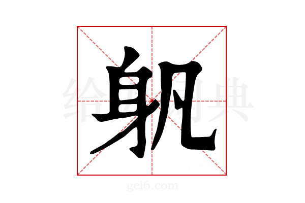 𨈔