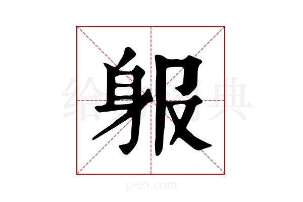 𨈞