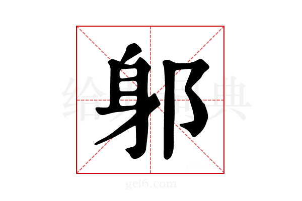 𨈕