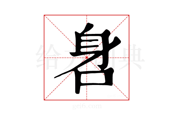 𨈖