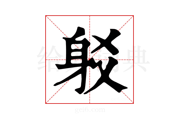 𨈠
