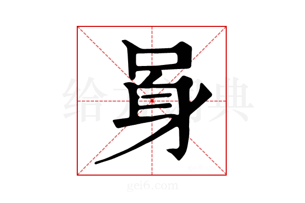 𨈗
