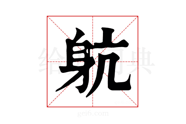 𨈢