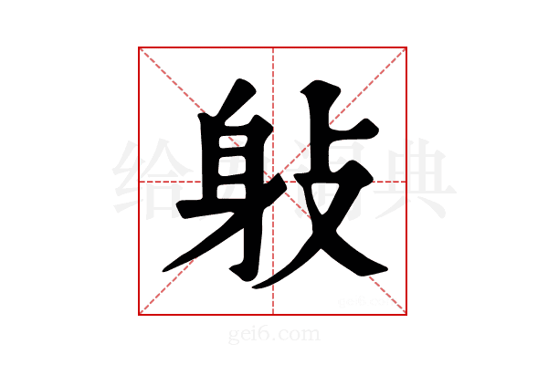 𨈙