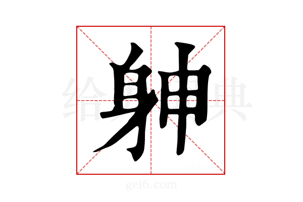 𨈮