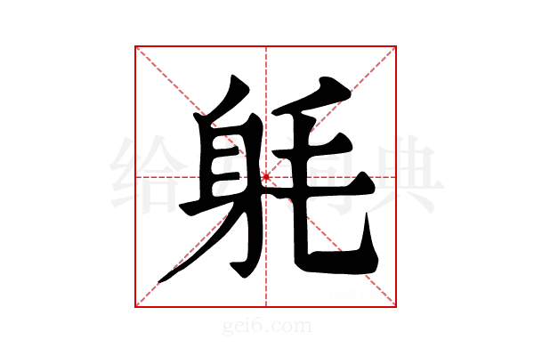 𨈥