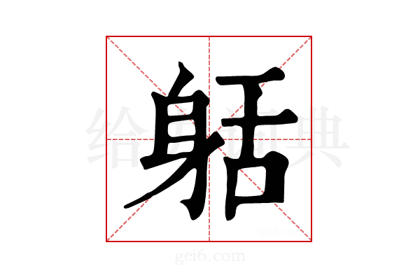 𨈸