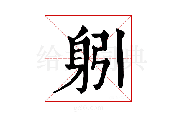 𨈧